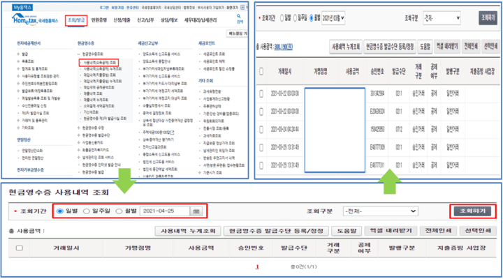 홈택스 현금영수증 사용 내역 조회 방법 알아보기