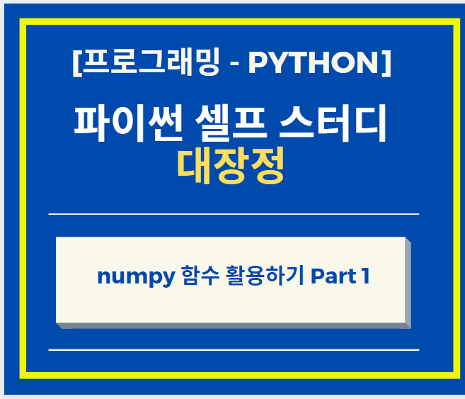  Python 파이썬 Deep Learning, 정교한 수계산 라이브러리, numpy 내용 함수 활용하기 Part 1