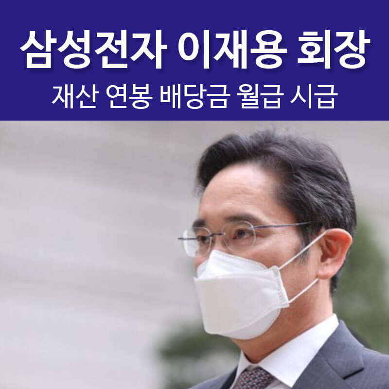 이재용 회장 재산 자산 월급 연봉 시급