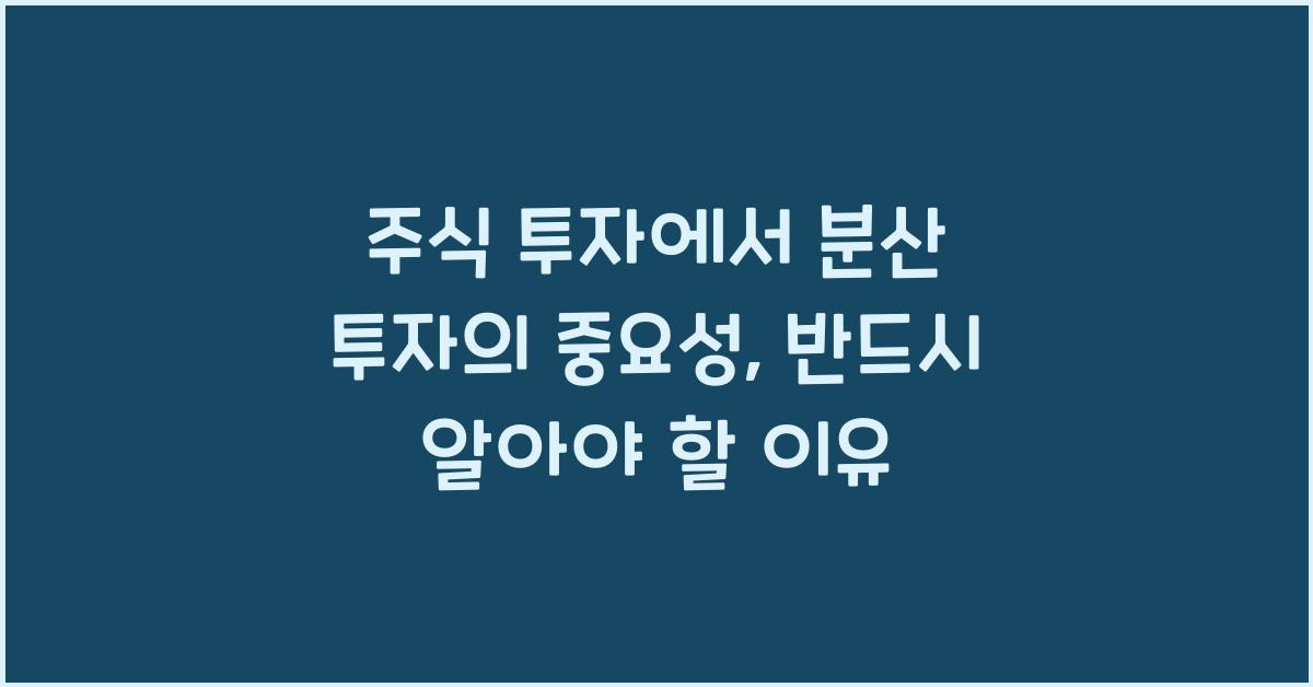 주식 투자에서 분산 투자의 중요성