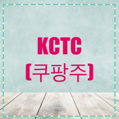  KCTC 주가, 전망 (009070)