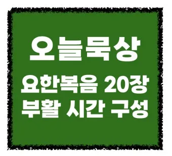 요한복음 묵상 해석_15