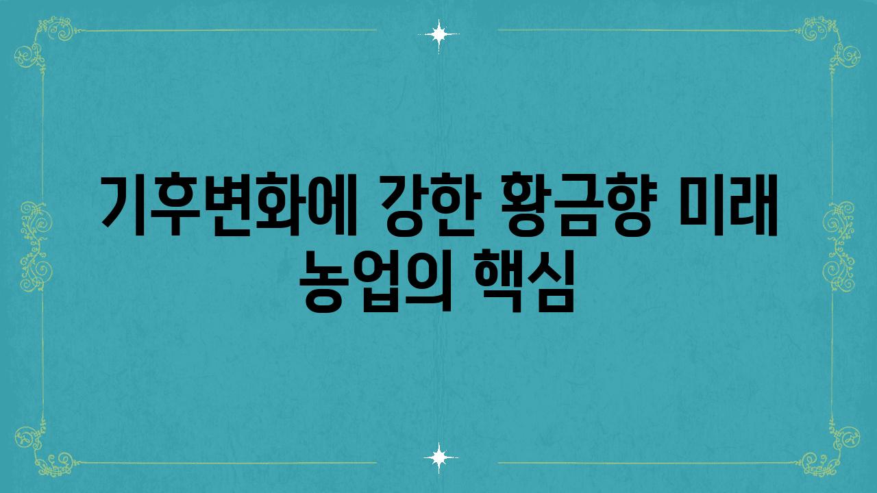 기후변화에 강한 황금향 미래 농업의 핵심