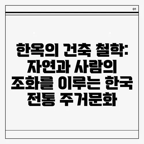 한옥의 건축 철학: 자연과 사람의 조화를 이루는 한국 전통 주거문화