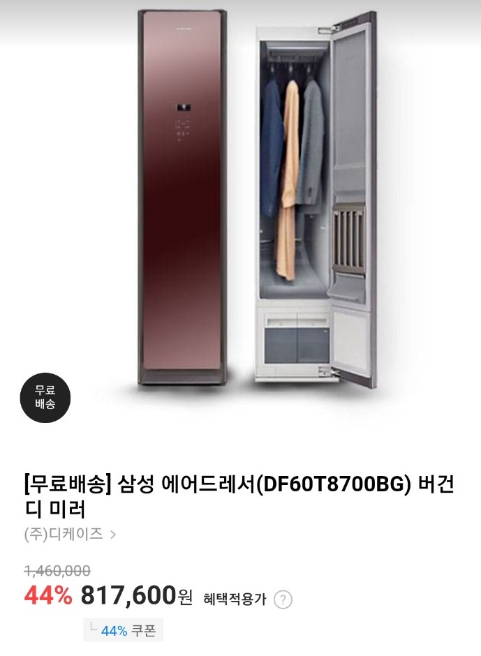  삼성에어드레서 버건디 미러 44% 할인쿠폰 (라스트오더 무료배송)