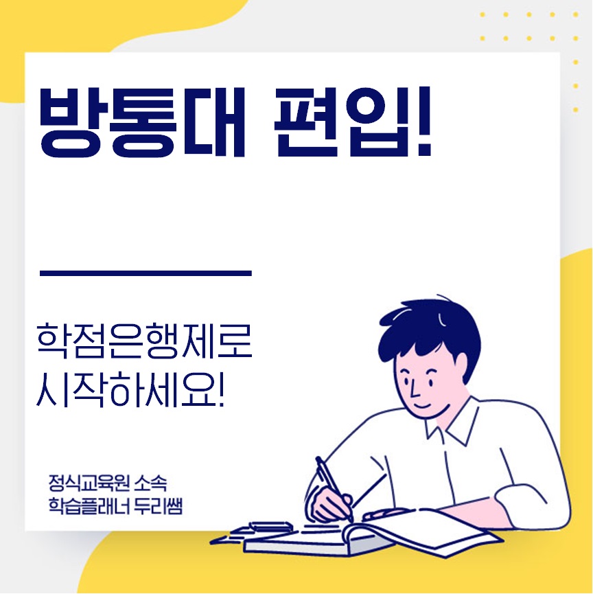  방통대 편입 학점이 중요해요!