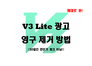  V3 Lite 광고 영구 제거하기 (제대로 된)