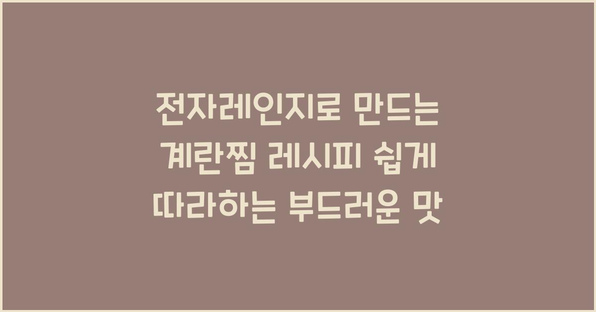 전자레인지로 만드는 계란찜 레시피