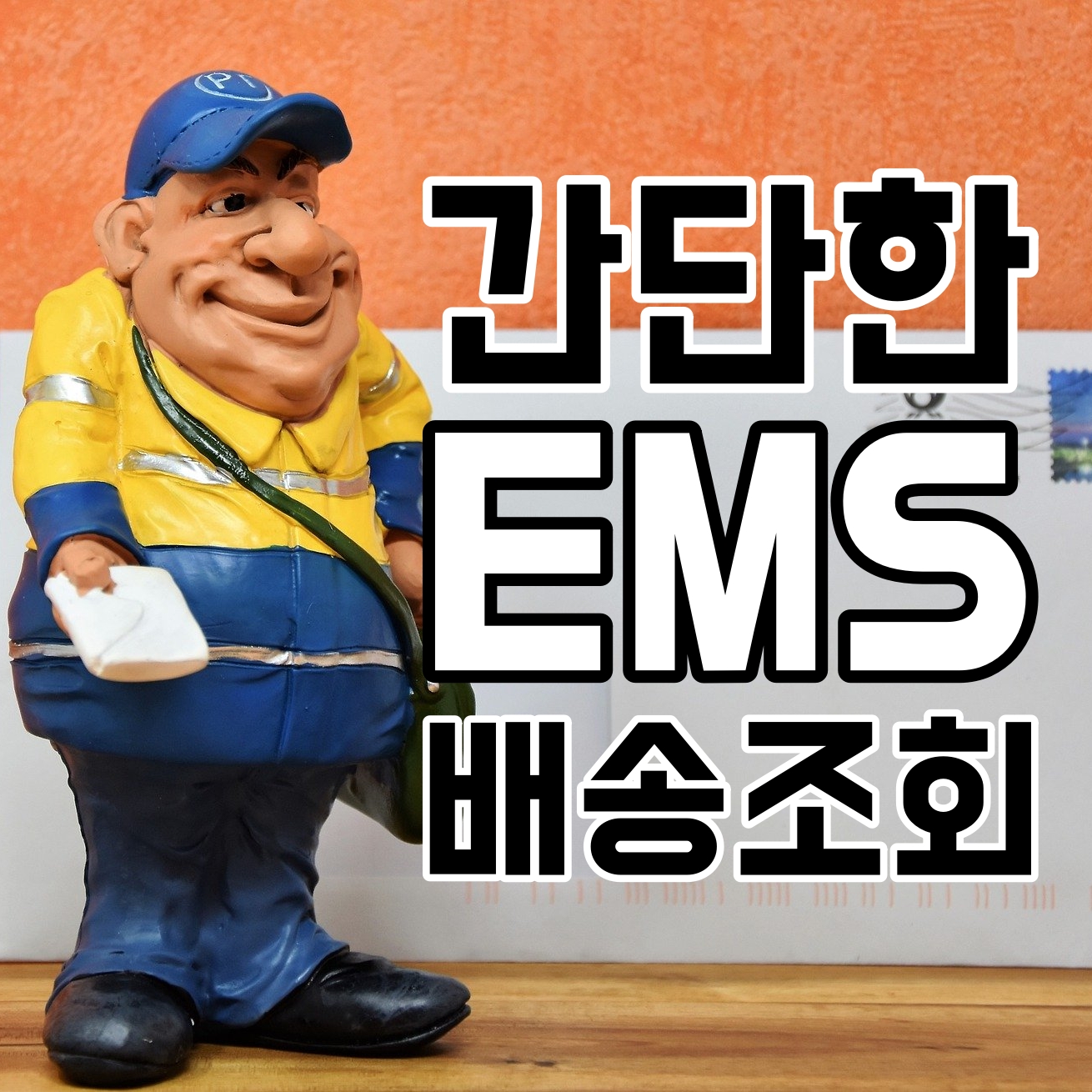  우체국 EMS 배송 조회 방법과 발송횟수, 교환국