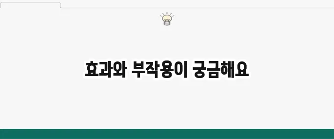 스트랩실 효능 및 부작용: 목감기 완화에 효과 있을까?
