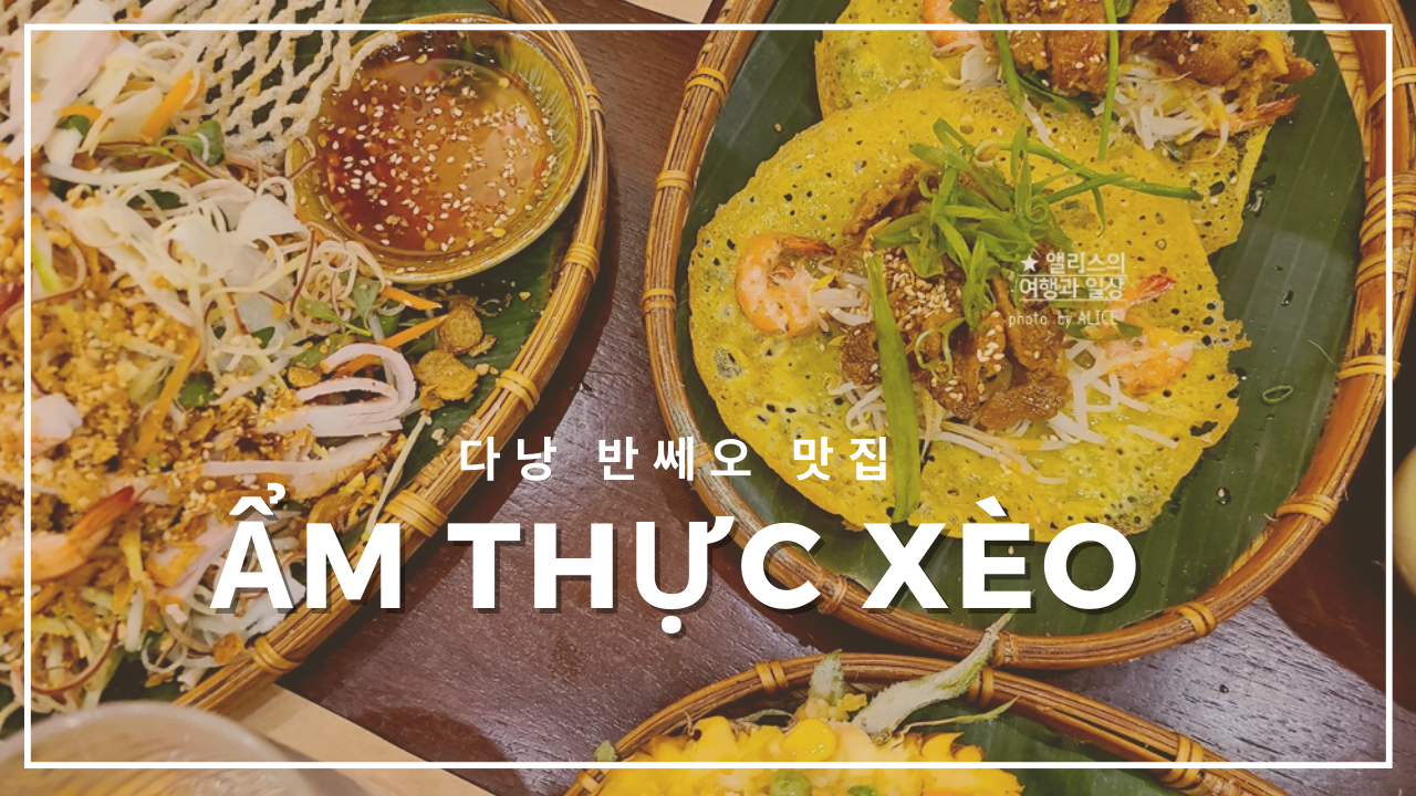 다낭 반쎄오 맛집 암툭쎄오 (Ẩm thực X&egrave;o) 반쎄오 맛집일세~ 가격도 착해!