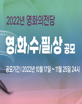  2022년 영화의전당 영화수필상 공모공모전