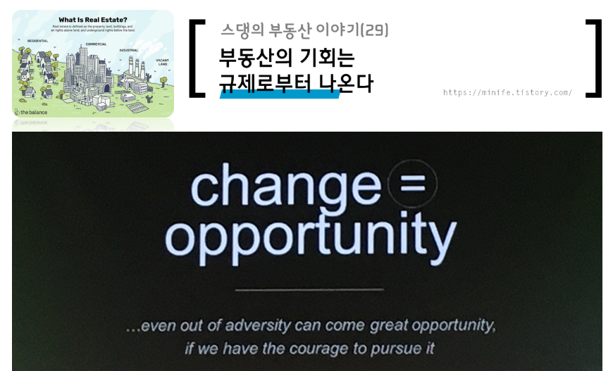  부동산의 기회는 규제로부터 나온다