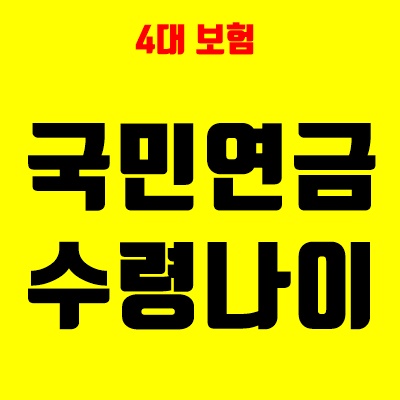  국민연금 수령나이 출생연도별 정리, 예상수령액 확인방법