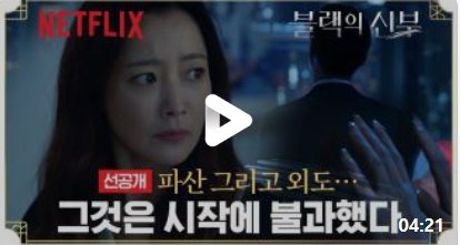 넷플릭스 블랙의 신부 줄거리 등장인물 기획의도