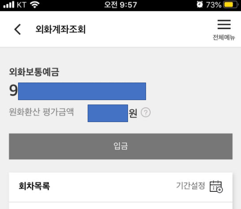배당투자 필요한 외화통장 만들기 외화계좌조회 입금 배당투자 필요한 외화통장 만들기 외화계좌조회 입금