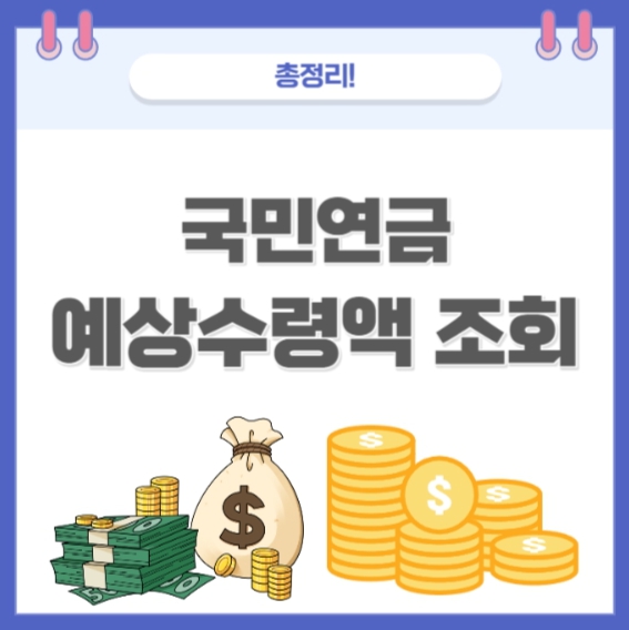 국민연금 예상수령액 조회 방법