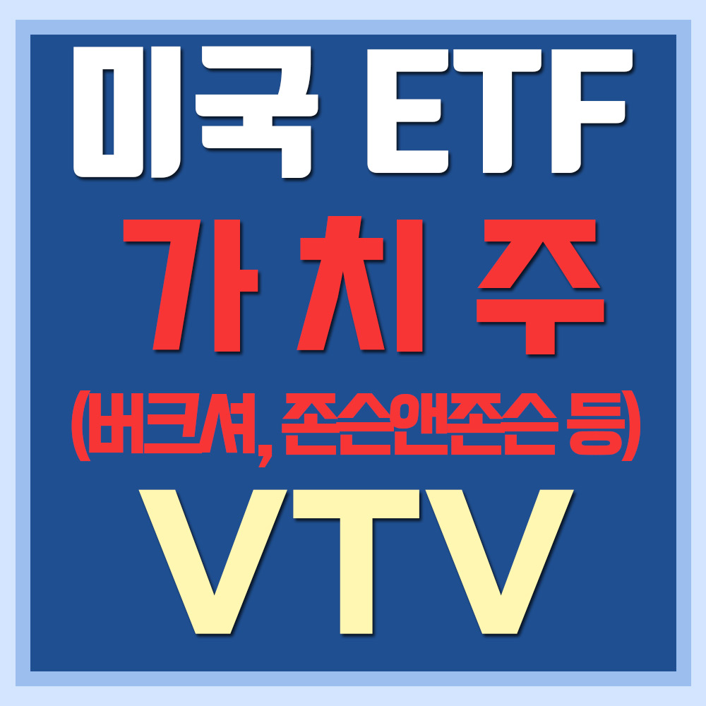  미국 가치주 ETF VTV - 버크셔, 존슨앤존슨, PG 등