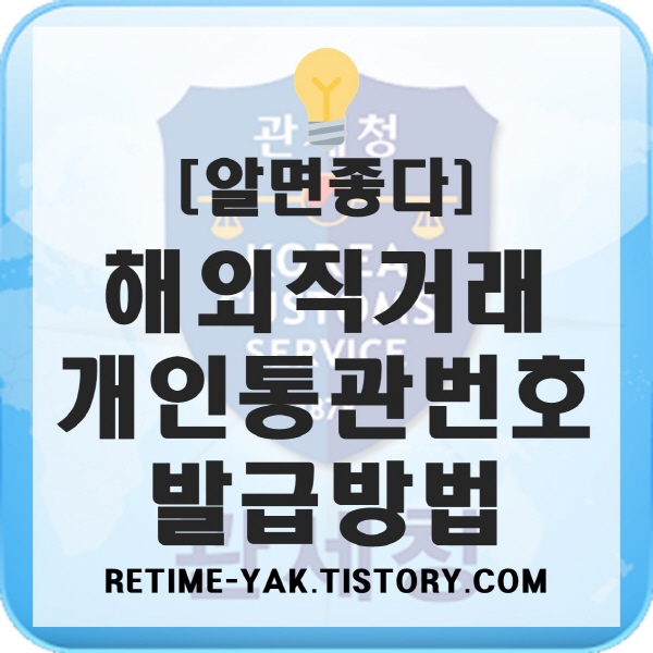  [알면좋다] 개인통관고유번호 발급방법 및 해외직구(직거래) 주의사항