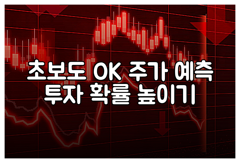 초보도 OK 주가 예측 투자 확률 높이기