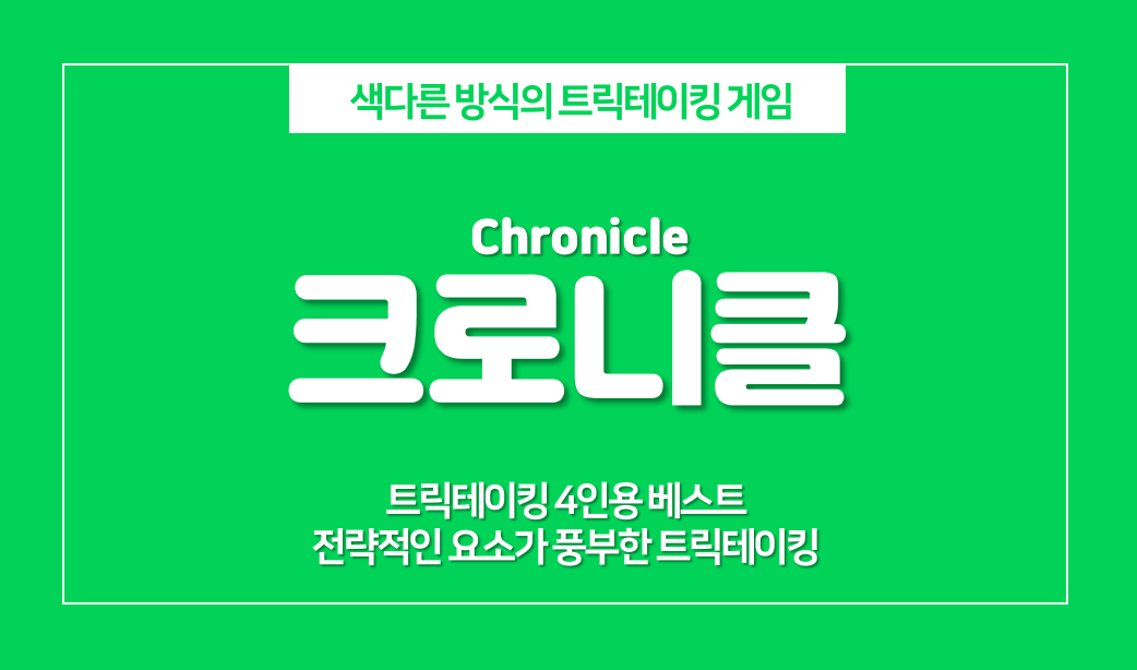  보드게임 크로니클 게임 룰, 4명이 모였을 때 카드게임 추천