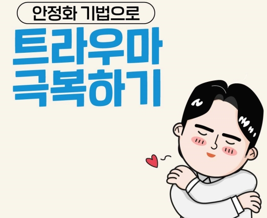  언제 어디든 초간단 심신안정 마음 ‘안정화기법’, 한번 실천해 보세요!