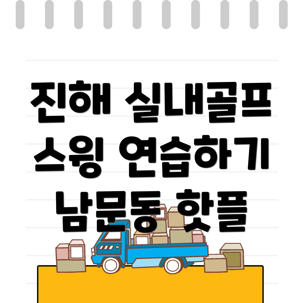 실내골프연습장