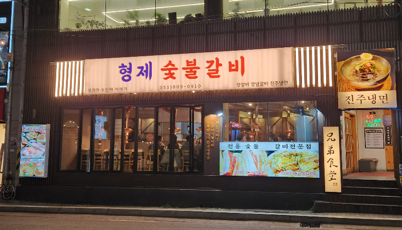 형제숯불갈비 이미지