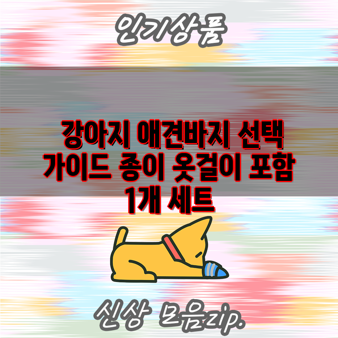  강아지 애견바지 선택 가이드 종이 옷걸이 포함 1개 