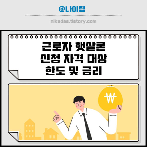 근로자 햇살론 직장인 대출 자격 한도 정리