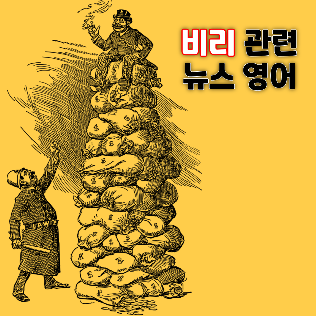 비리 관련 자주 사용하는 영어 뉴스 주요 표현