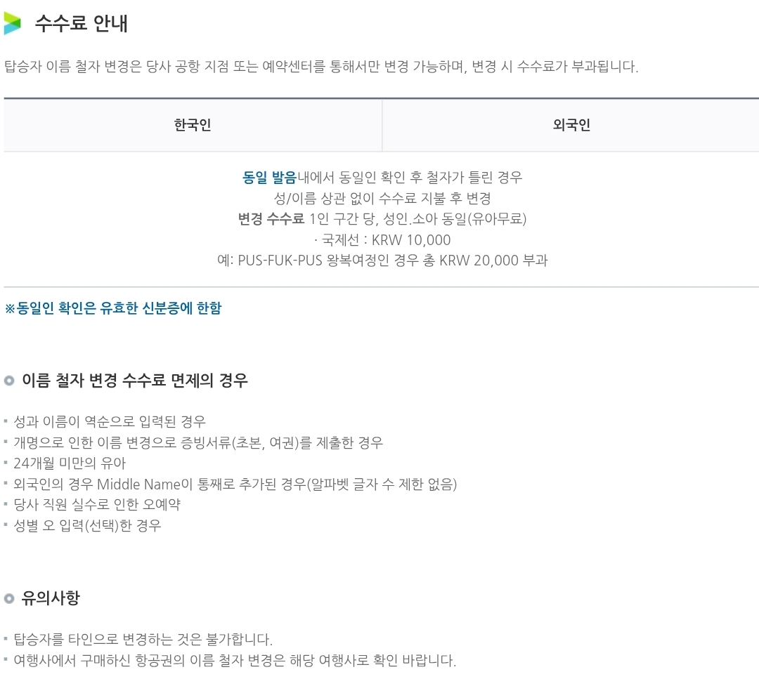에어부산 국제선 항공권 이름 철자 변경 수수료 안내