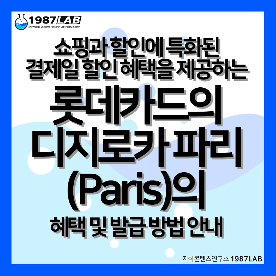 쇼핑과 할인에 특화된 결제일 할인 혜택을 제공하는 롯데카드의 디지로카 파리 (Paris)의 혜택 및 발급 방법 안내