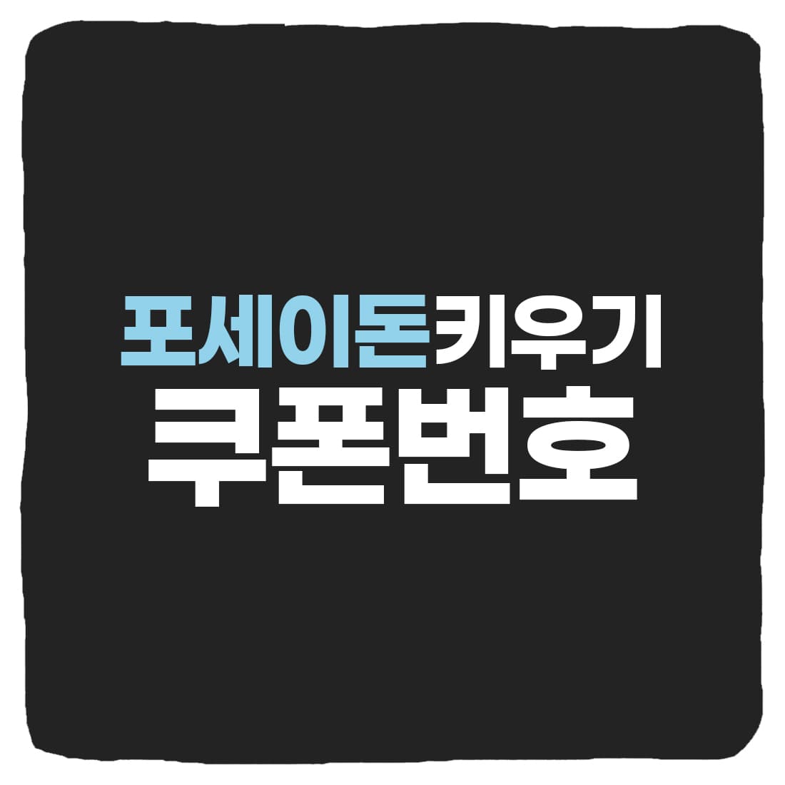  포세이돈 키우기 쿠폰 번호 & 쿠폰 입력 방법 총정리