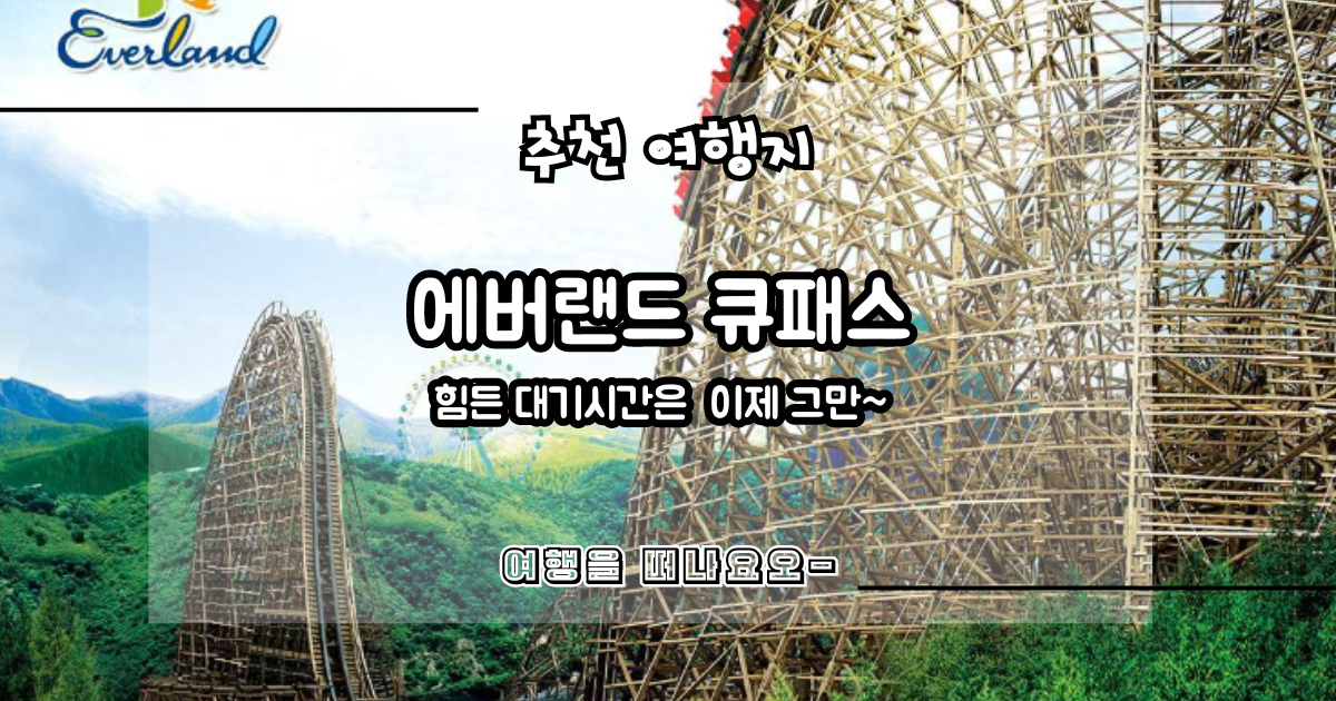 에버랜드 q패스 큐패스