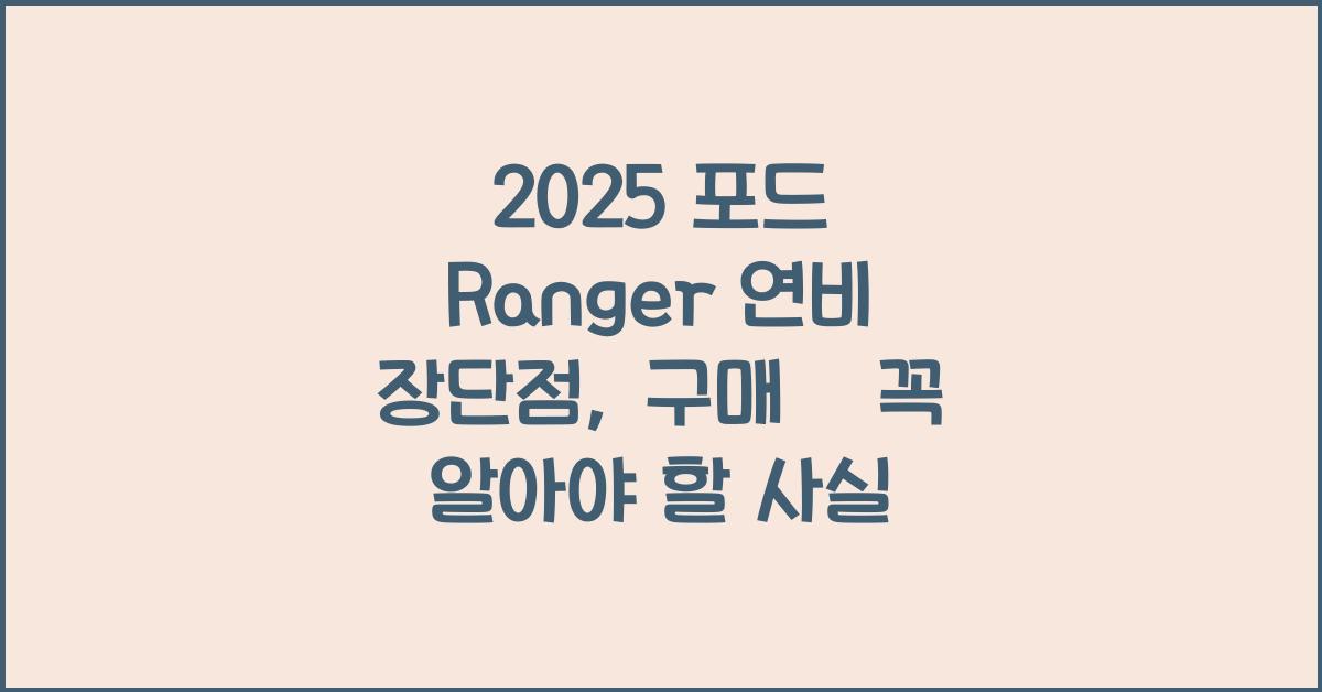 2025 포드 Ranger 연비 장단점