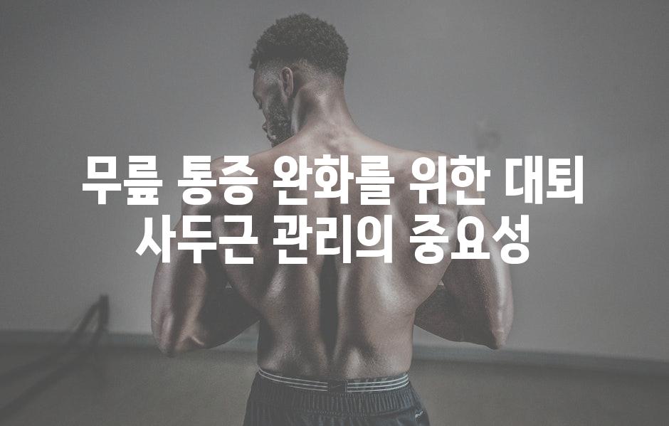 무릎 통증 완화를 위한 대퇴 사두근 관리의 중요성