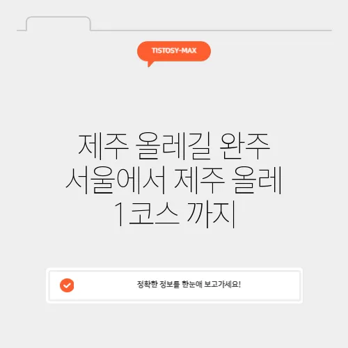제주 올레길 완주 서울에서 제주 올레 1코스 까지