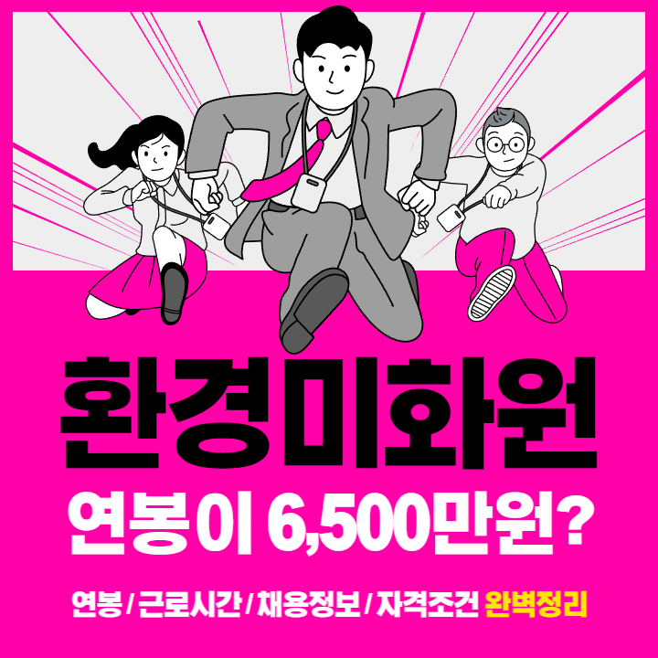 환경미화원 연봉 6&#44;500만원을 넘게 받는 직업