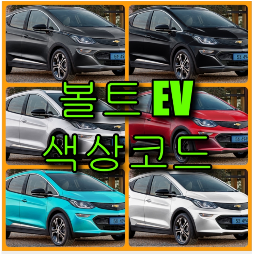  쉐보레 볼트 EV 색상 확인법과 자동차 붓펜 구매(컬러코드, 색상코드)