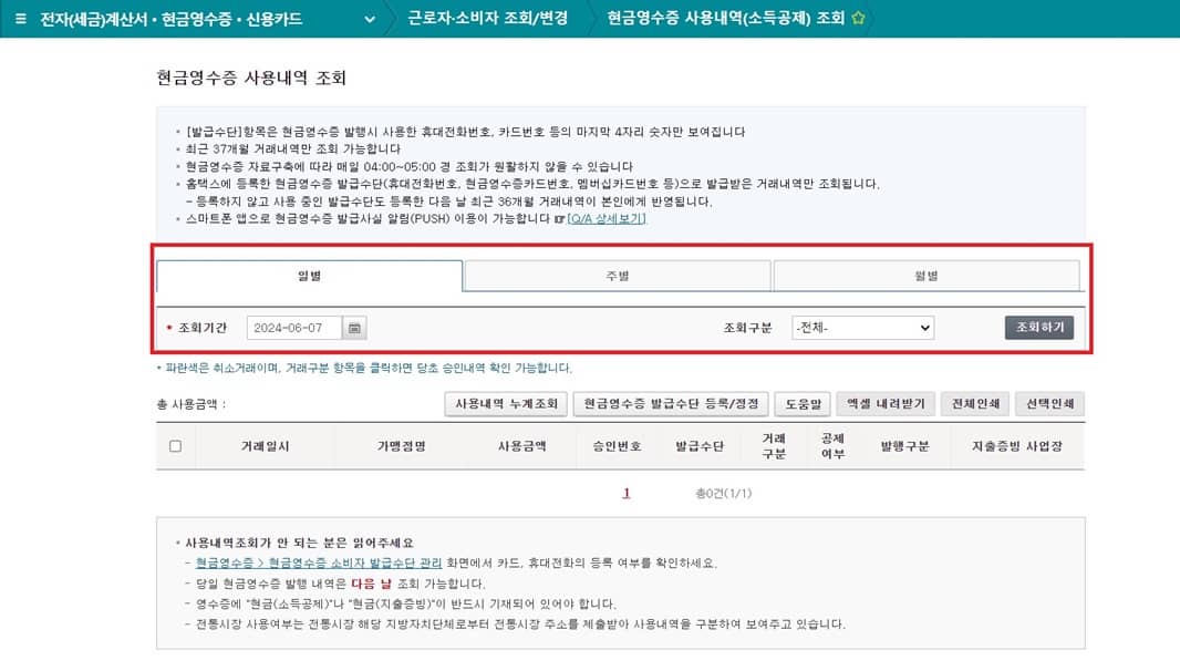 국세청홈택스-홈페이지-현금영수증-사용내역-조회