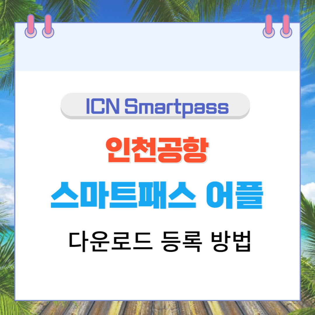  ICN Smartpass 인천공항 스마트패스  어플 다운로드 등록 방법