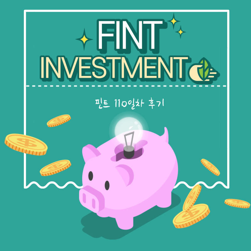  [Fint] 핀트 110일차 후기 : 핀트 투자 원금 100만원 달성!!