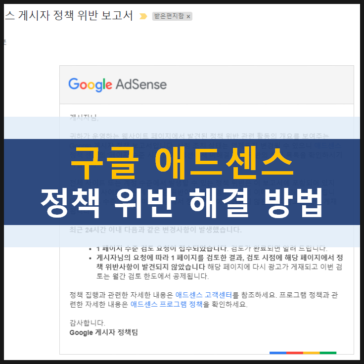  [구글 애드센스] 정책 위반 보고서 해결 방법