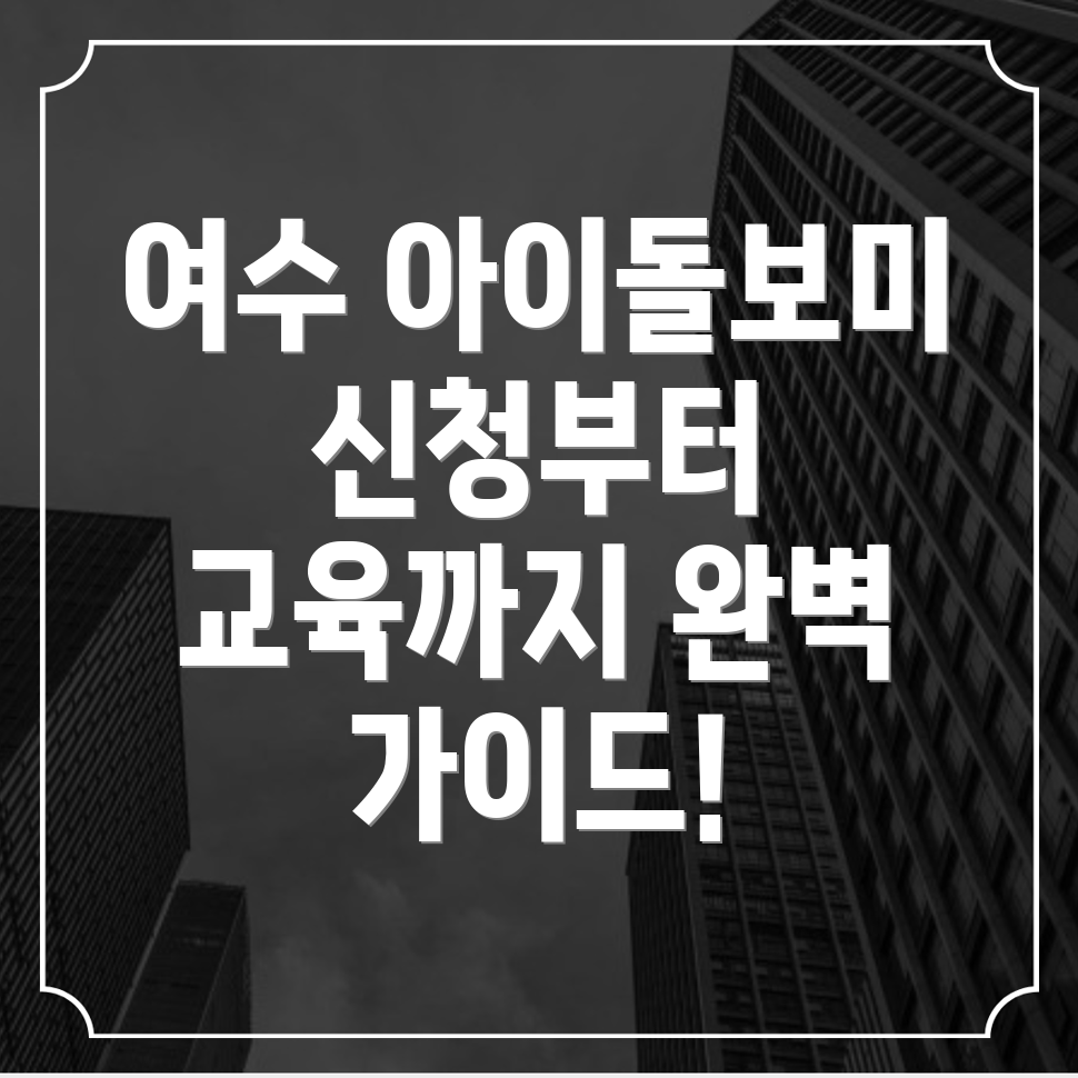 아이돌보미