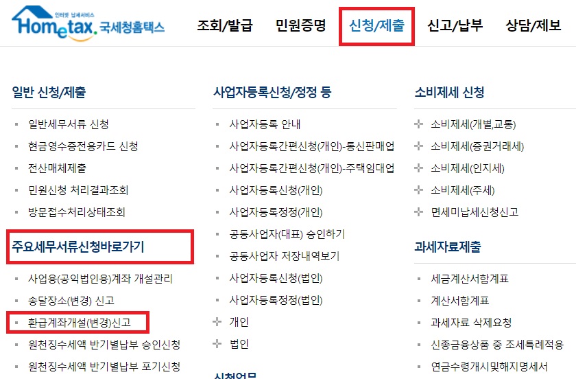 신청제출 - 주요세무서류신청바로가기 - 환급계좌개설(변경)신고 클릭