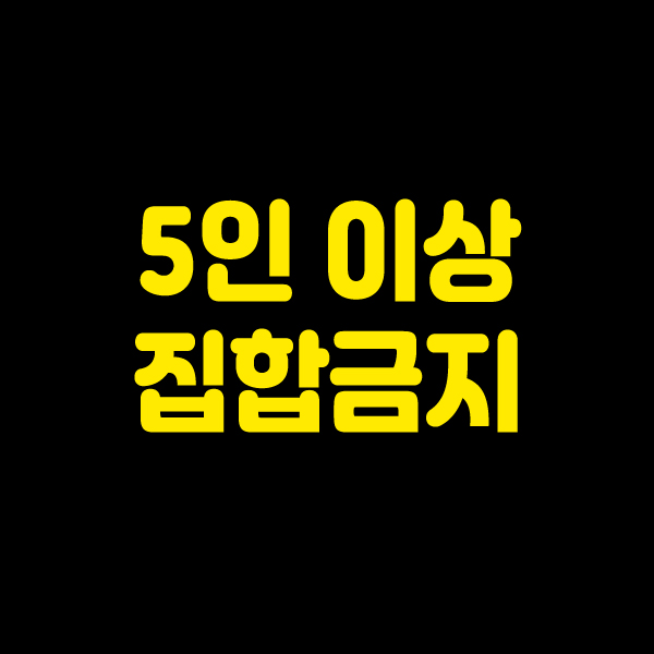  수도권 5인이상 집합금지