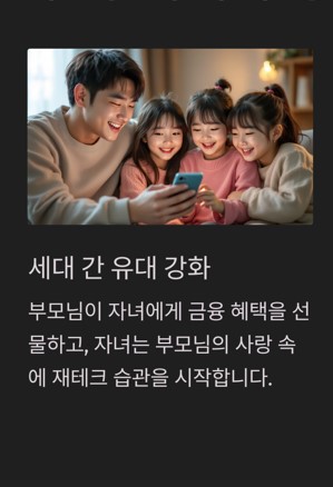 세대 간 유대 강화