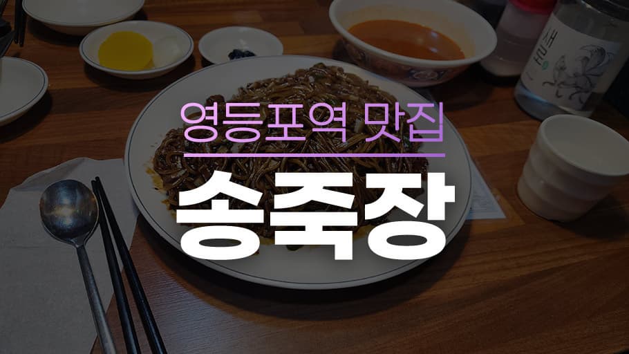 영등포 타임스퀘어 맛집 송죽장