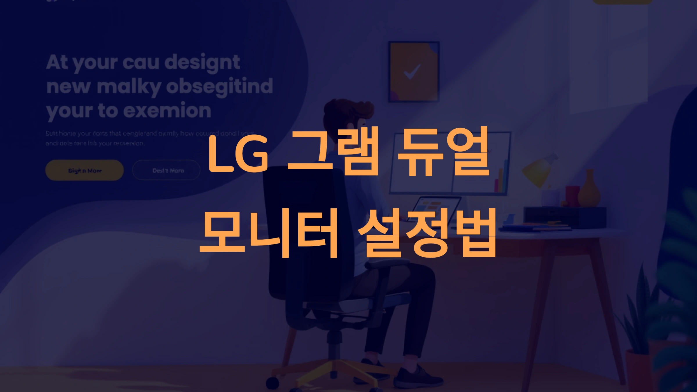 LG 그램 듀얼 모니터 설정법: 작업 효율성을 극대화하는 방법